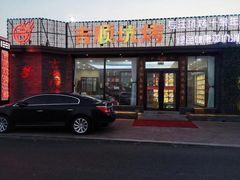 门面-吉顺坑烤