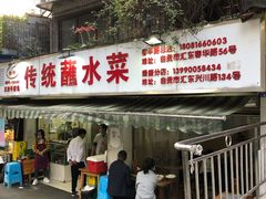 门面-汝萍传统蘸水菜(春华路总店)