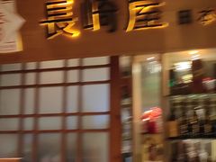 -长崎屋·日本料理·刺身·烧鸟(天河北路店)
