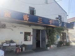 -食客三千·老家