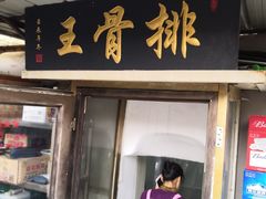 门面-排骨王·三十年本地老菜馆