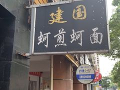 门面-建国蚵煎蚵面