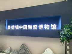 -景德镇中国陶瓷博物馆