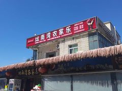 -坛南湾阿强农家乐.海鲜大排档老字号(福州地标美食店)
