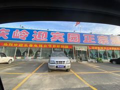 -庆岭迎宾园正宗活鱼馆