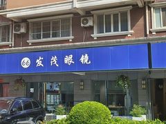 -发茂眼镜·蔡司依视路镜片(镇坪路店)