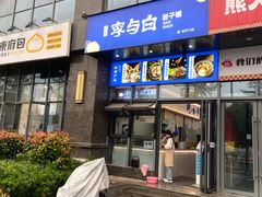 门面-李与白包子铺(和平门店)