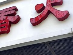 -湘肠香火锅店(团结湖店)