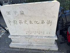 -北京国子监胡同