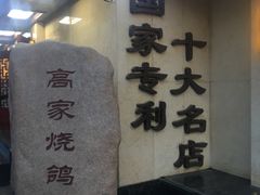 -高家烧鸽子烧烤店63年