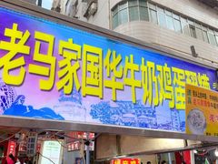 门面-清真老马家国华牛奶鸡蛋醪糟(正宁路店)