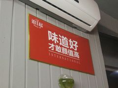 -浪起·江湖菜馆(陶瓷路店)