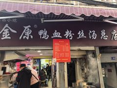 -金原鸭血粉丝汤总店(锁金村店)