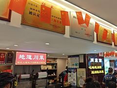 -川流不息·地道川菜·小龙虾(松东路店)