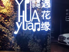 -遇花缘·点心·中西融合菜(美吉特广场店)