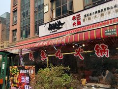 -卤校长老火锅(绿地468店)
