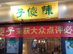 -陈傻子餐厅(世纪都会店)