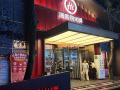 -海底捞火锅(创意园店)