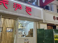 -百年尹氏汤包(湖南路狮子桥店)