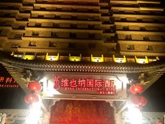 -维也纳国际酒店·西安大雁塔大唐不夜城店