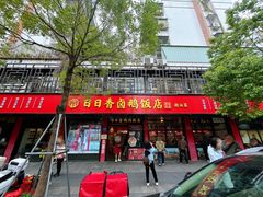 -日日香卤鹅饭店·澄海狮头鹅(澄海店)