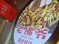 -老佛爷·铜炉炭火蛙锅(海州吾悦店)