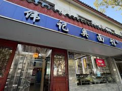 -伟记奥面馆(养育巷店)