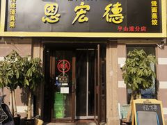 门面-恩宏德餐馆(平山道店)