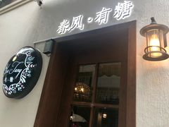 -春风·有糖(崇宁路店)