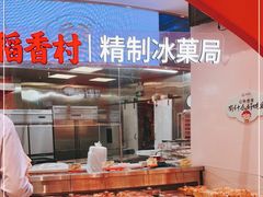 -稻香村(观前街店)