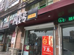 门面-川悦壹号·川菜(蠡溪路店)