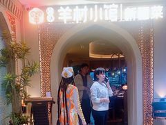 -相约·羊村小馆非遗手抓肉(七一酱园店)