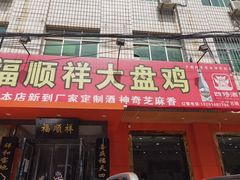 门面-福顺祥大盘鸡(临潼店)
