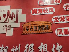 -官塘陈记鱼生·潮汕砂锅粥·牛肉火锅(潮枫路总店)
