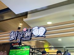 -鲜芋仙(北京通州领展广场)