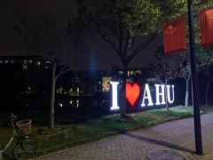 -安徽大学(磬苑校区)