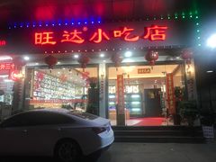 门面-旺达·福州菜(正大广场店)