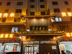 -黄家老店·非遗灌汤包(晋安路店)