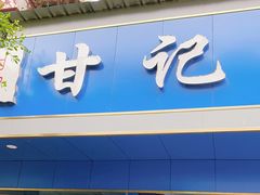 门面-甘记肥肠粉(马鞍北路店)