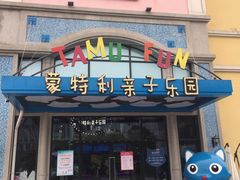 -蒙特利亲子乐园