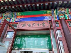 门面-李小老烧饼(常营民族家园店)