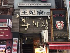 -王妃家(明洞中央店)