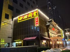 -四世同堂·京菜·烤鸭(双井店)