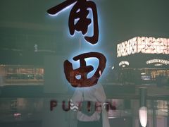 -莆田餐厅PUTIEN(三里屯店)