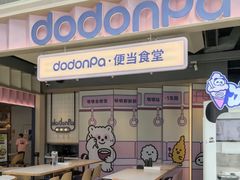 -dodonpa.墩墩伐 便当食堂(博华广场店)