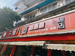 门面-牛华八婆麻辣烫(起源店)