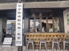 -Metal hands·铁手咖啡