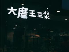 -永和大王(蛙嫩鸡香煲煲鲜·军博店)