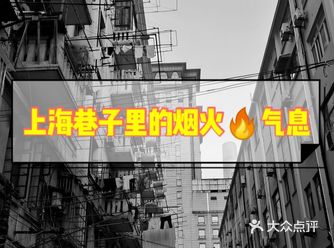 上海巷子里的烟火——你不曾见过的上海