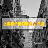 上海巷子里的烟火——你不曾见过的上海